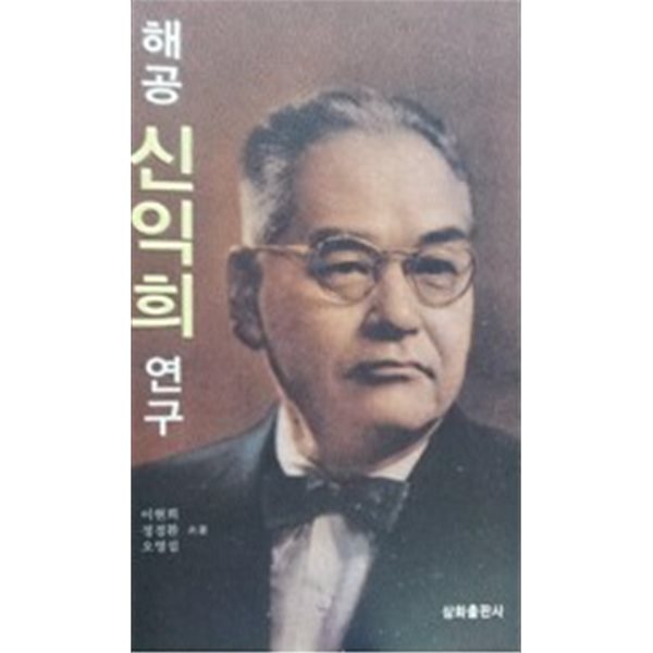 해공 신익희 연구