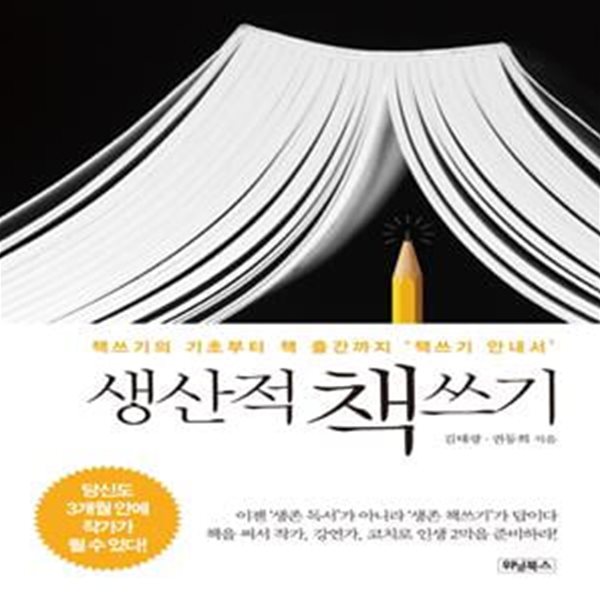 생산적 책쓰기 (책쓰기의 기초부터 책 출간까지 &#39;책쓰기 안내서&#39;)