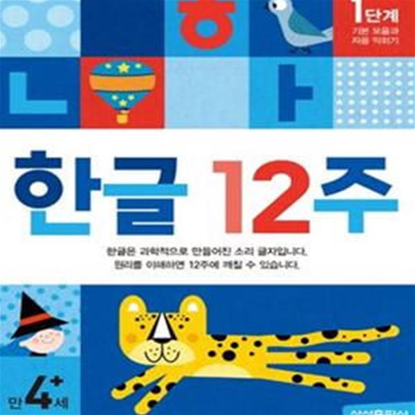 한글 12주 1단계 (기본 모음과 자음 익히기)