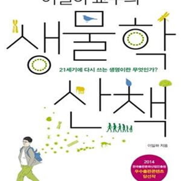 이일하 교수의 생물학 산책 (21세기에 다시 쓰는 생명이란 무엇인가?)