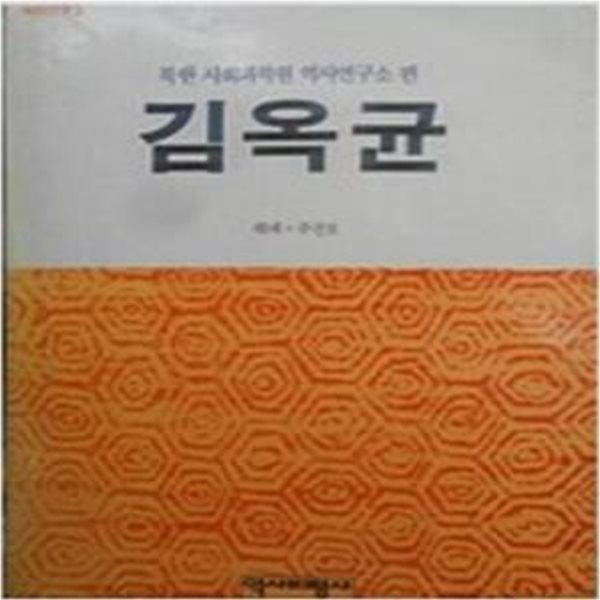 김옥균 (북한사회과학원역사연구소편/주진오해제/1990년초판)