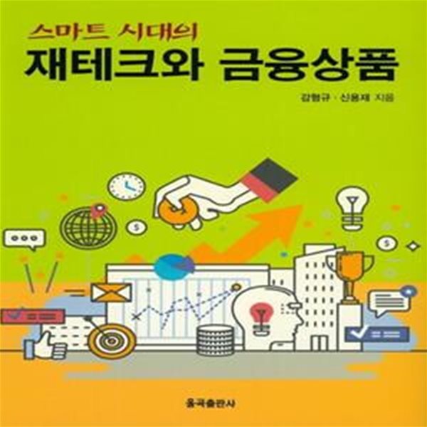 스마트 시대의 재테크와 금융상품