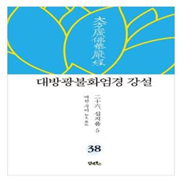 대방광불화엄경 강설 38: 십지품 (5)