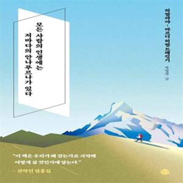 모든 사람의 인생에는 저마다의 안나푸르나가 있다 (히말라야 - 마르디 히말 트레킹기)