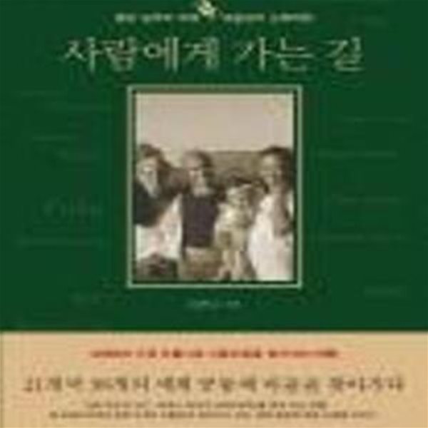 사람에게 가는 길 (팔당농부의 세계 공동체 마을 순례여행)