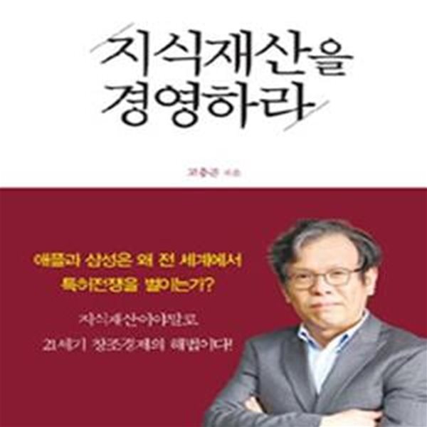 지식재산을 경영하라 (고 박사의 창조경제 이야기)