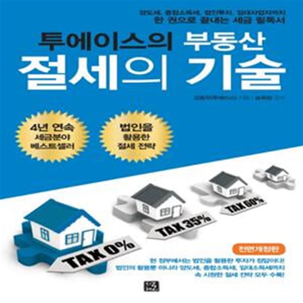 투에이스의 부동산 절세의 기술 (양도세,종합소득세,법인투자,임대사업자까지 한 권으로 끝내는 세금 필독서)