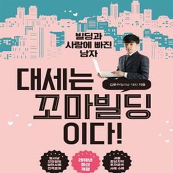 대세는 꼬마빌딩이다! (빌사남 꼬마빌딩 실전사례 전격공개)