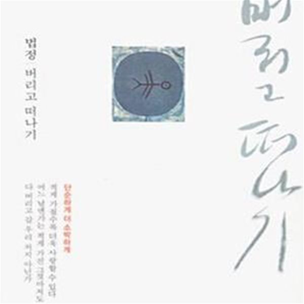 버리고 떠나기 (국판)