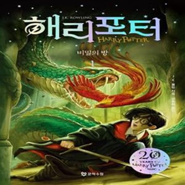 해리 포터와 비밀의 방 1(해리포터 20주년 개정판)