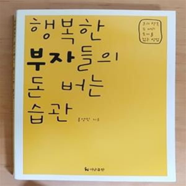 행복한 부자들의 돈 버는 습관