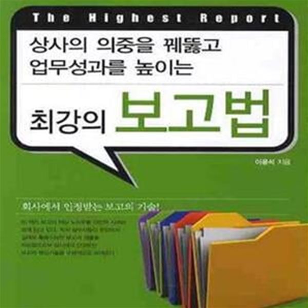 최강의 보고법 (상사의 의중을 꿰뚫고 업무성과를 높이는)