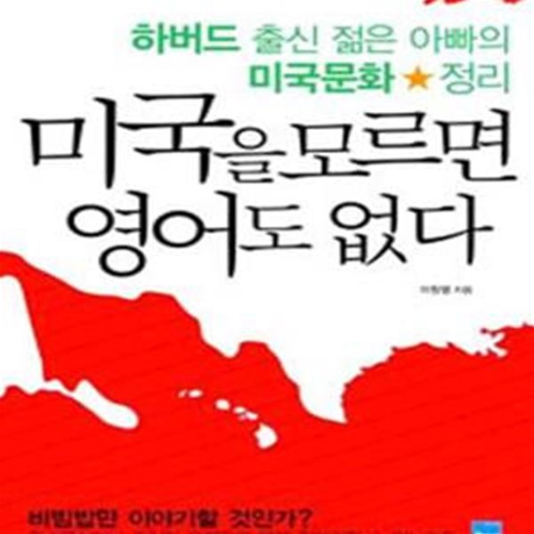 미국을 모르면 영어도 없다 (하버드 출신 젊은 아빠의 미국문화 정리)