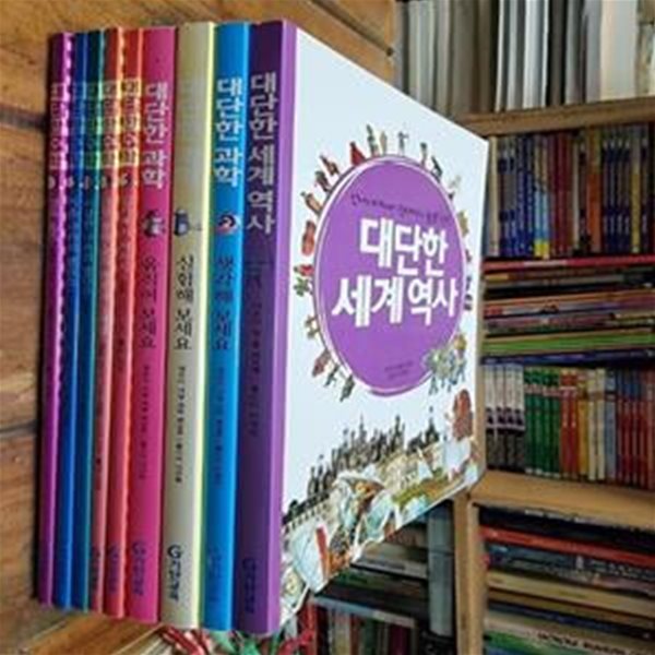 대단한 수학 (전5권) + 대단한 과학 (전3권) + 대단한 세계 역사 // 전체9권 / 야마자키 나오미 외 / 기탄교육 [상급] - 실사진과 설명확인요망