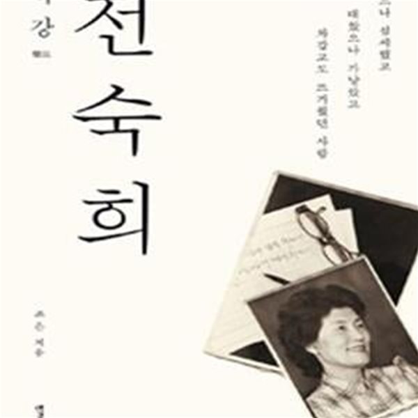 벽강 전숙희 (컸으나 섬세했고 대찼으나 가냘팠고 차갑고도 뜨거웠던 사람)