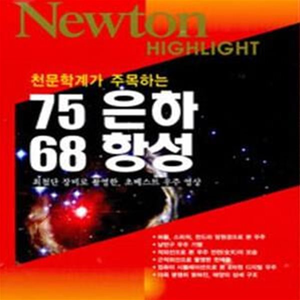 Newton Highlight 75 은하 68 항성 (천문학계가 주목하는)