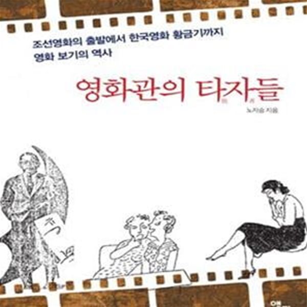 영화관의 타자들 (조선영화의 출발에서 한국영화 황금기까지 영화 보기의 역사)