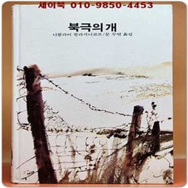 추억의동화 에이브 20) ABE 북극의 개 [1984년판]