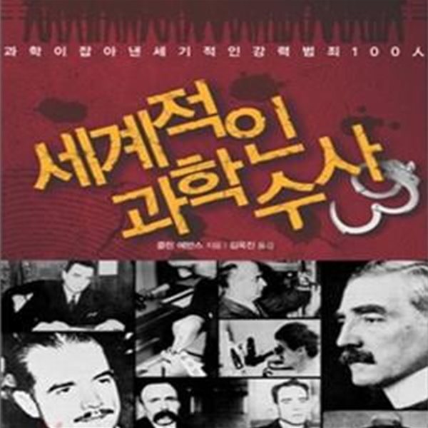 세계적인 과학수사 (과학이 잡아낸 세기적인 강력범죄 100인)