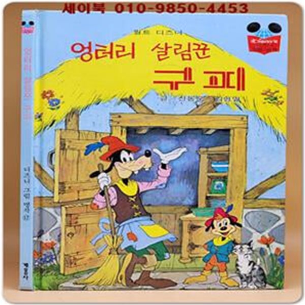 구판) 월트 디즈니 그림명작 17) 엉터리 살림꾼 구피 /1996