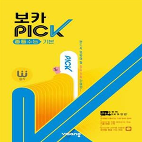 완자 VOCA PICK 중등수능 기본 (반드시 외워야 할 중등 기출 단어만!)