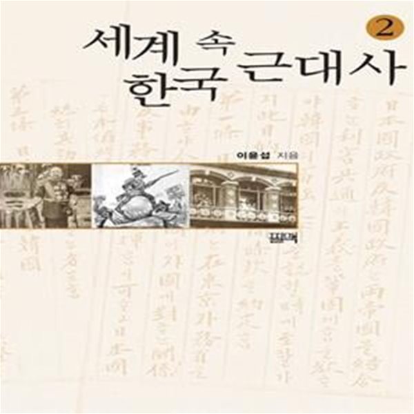 세계 속 한국 근대사 2