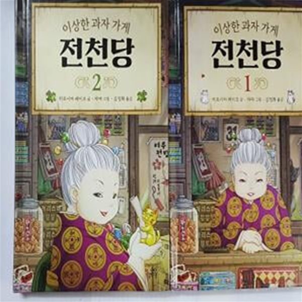 이상한 과자 가게 전천당 (1, 2)       /(두권/하단참조)