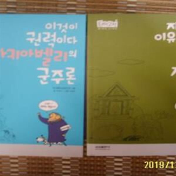 삼성출판사 2권/ 이지 고전 마키아벨리의 군주론 / 밀의 자유론 / 김재기. 장은주 글 -설명란참조 