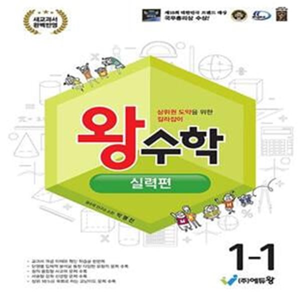 왕수학 실력편 초등 1-1(2024) (2022개정 교육과정)