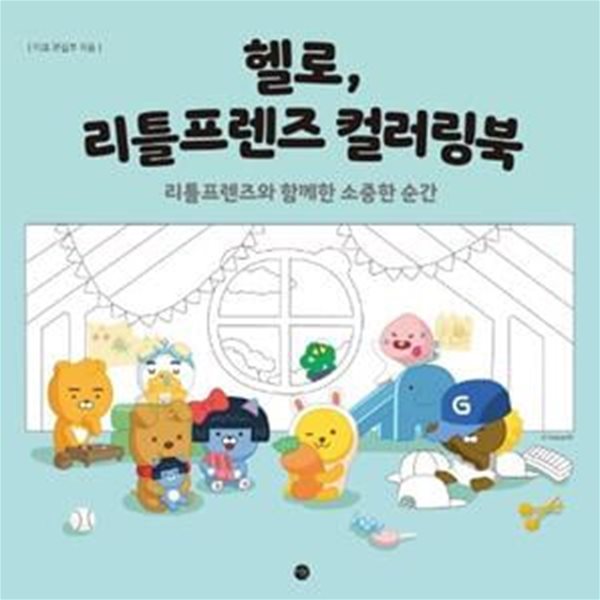 헬로, 리틀프렌즈 컬러링북 (리틀프렌즈와 함께한 소중한 순간)