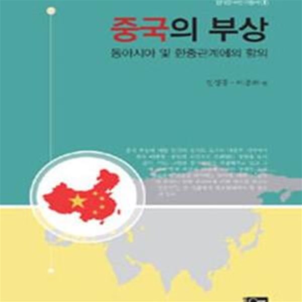 중국의 부상 (동아시아 및 한중관계에의 함의)