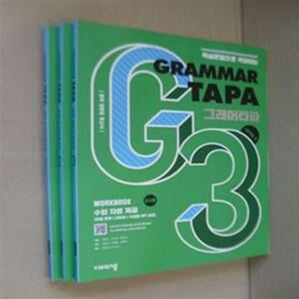 GRAMMAR TAPA 그래머타파 LEVEL 1,2,3권(전3권완) (교사용-답체크있음) - 중학 영문법