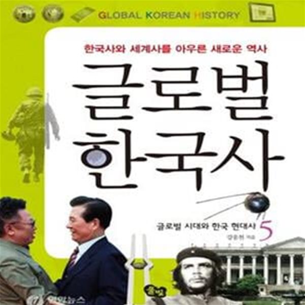 글로벌 한국사 5 (글로벌 시대와 한국 현대사, 한국사와 세계사를 아우른 새로운 역사)