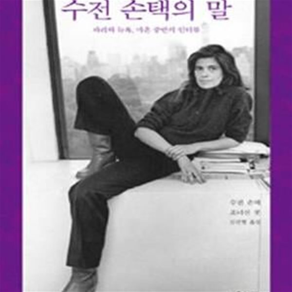 수전 손택의 말 (파리와 뉴욕, 마흔 중반의 인터뷰)