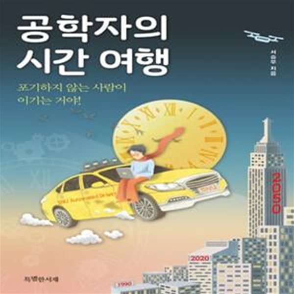 공학자의 시간 여행 (포기하지 않는 사람이 이기는 거야!)