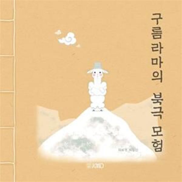 구름라마의 북극 모험