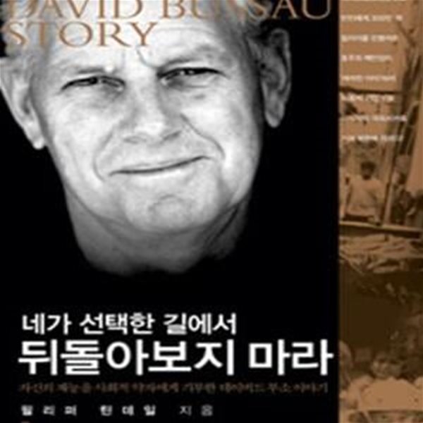 네가 선택한 길에서 뒤돌아보지 마라 (자신의 재능을 사회적 약자에게 기부한 데이비드 부소 이야기)