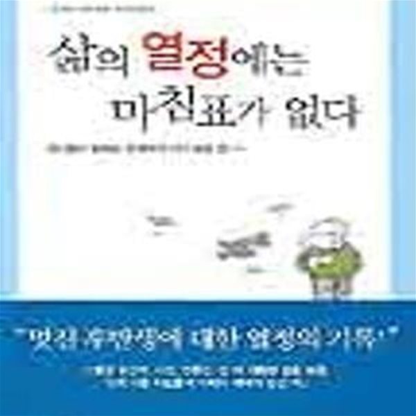 삶의 열정에는 마침표가 없다