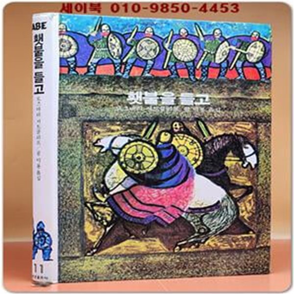 추억의동화 에이브 11)ABE 횃불을 들고 [1994년판]