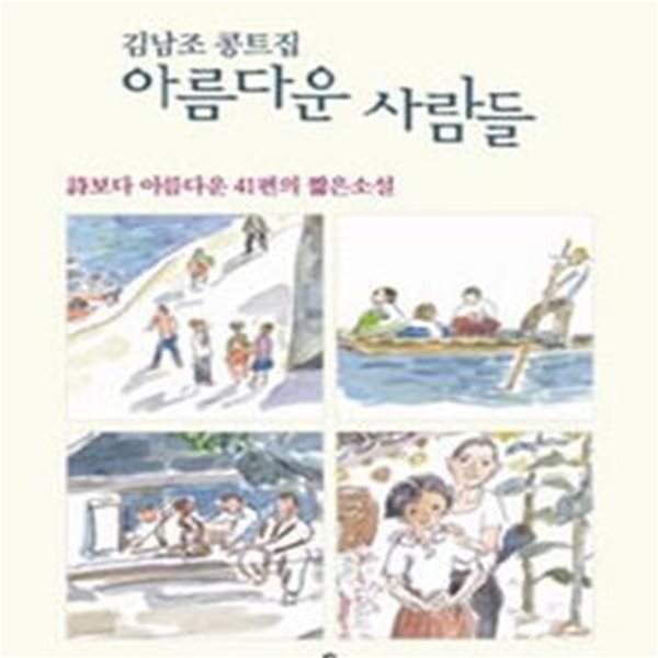 아름다운 사람들 (김남조 콩트집,시보다 아름다운 41편의 짧은소설)