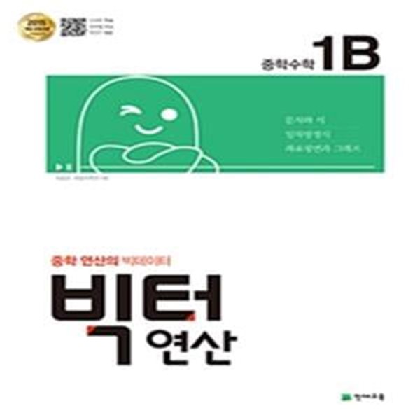 빅터 중학 연산 1-B