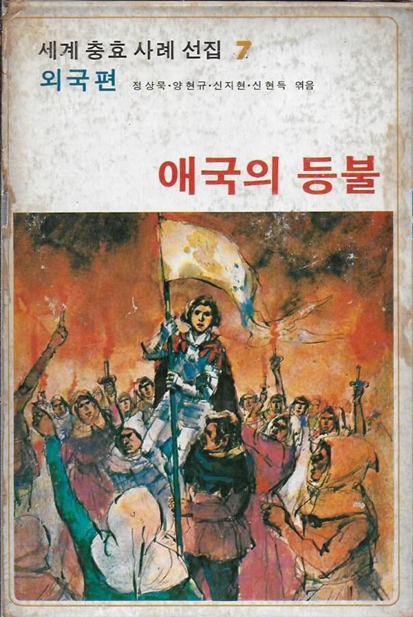 애국의 등불 : 세계 충효 사례 선집 7 - 외국편 (양장/케이스)