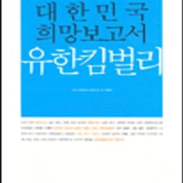 대한민국 희망보고서 유한킴벌리