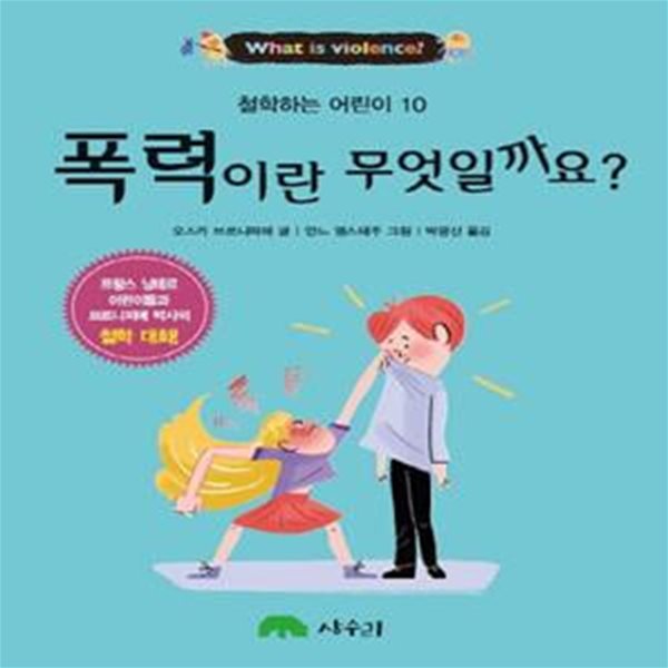 폭력이란 무엇일까요? (프랑스 낭테르 어린이들과 브르니피에 박사의 철학 대화)