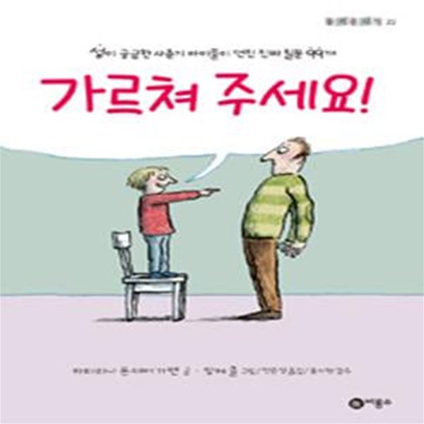 가르쳐주세요! (성이 궁금한 사춘기 아이들이 던진 진짜 질문 99개)