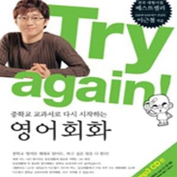 Try again (중학교 교과서로 다시 시작하는 영어회화) *CD 1장,휴대용 부록 포함