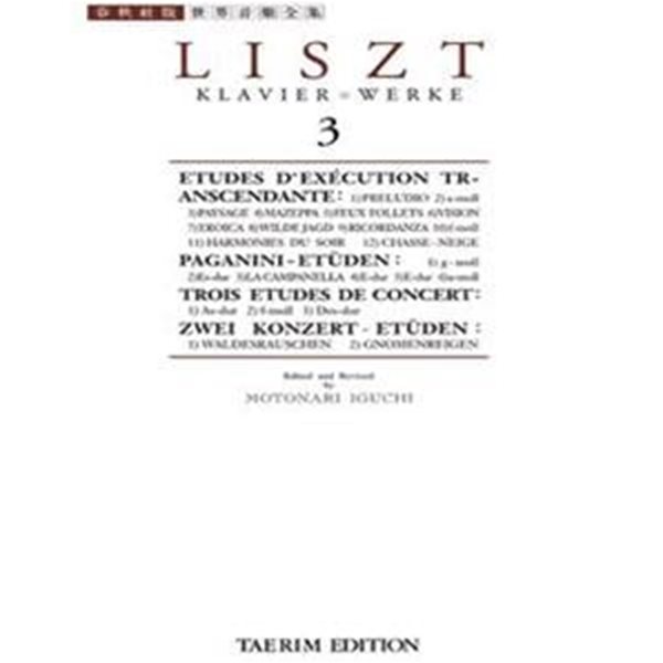 리스트집 3 (초절기교 연습곡, 세계음악전집태림판 142, LISZT 3)