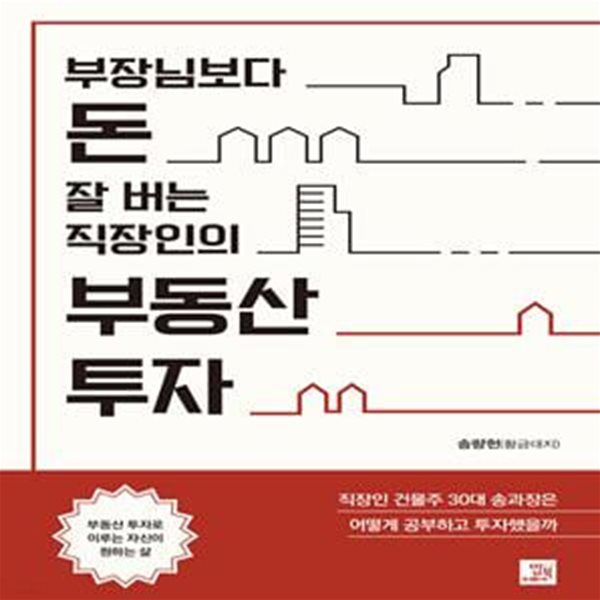 부장님보다 돈 잘 버는 직장인의 부동산 투자