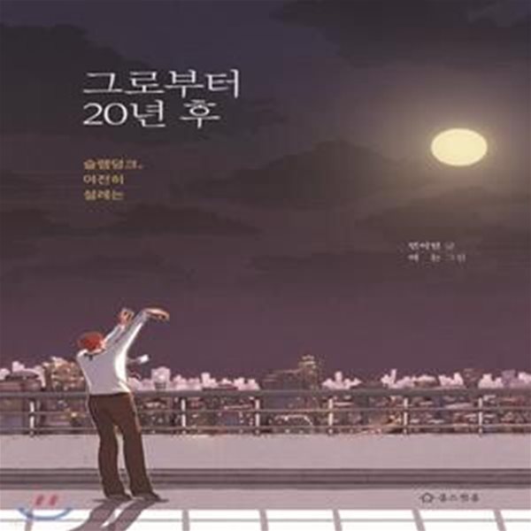 그로부터 20년 후 (슬램덩크, 여전히 설레는)