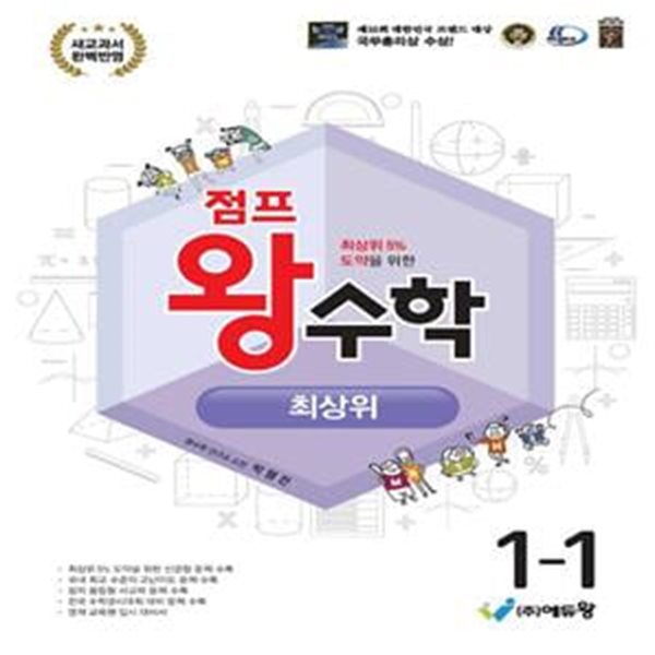 점프 왕수학 최상위 초등 1-1(2024)(2022개정 교육과정) (최상위 5% 도약을 위한 | 새교과서 완벽 반영)